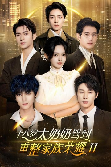 Өндөр эмээ 2-р бүлэг