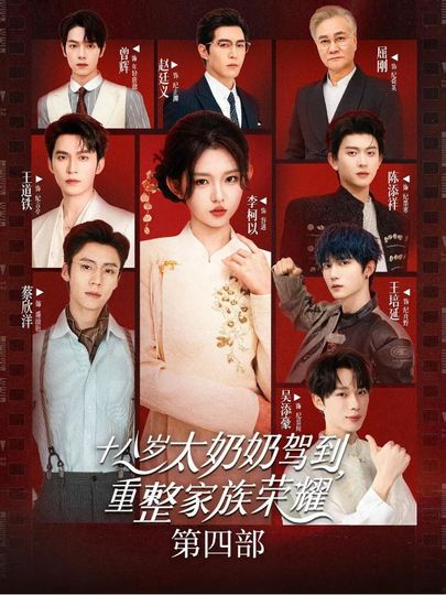 Өндөр эмээ 4-р бүлэг